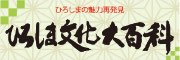 ひろしまの魅力再発見ひろしま文化大百科