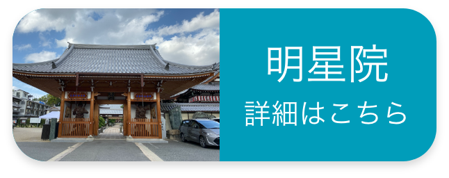 明星院 詳細はこちら