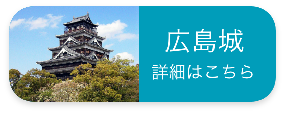 広島城 詳細はこちら