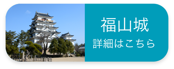 福山城 詳細はこちら