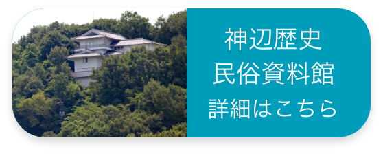 神辺歴史民族資料館 詳細はこちら