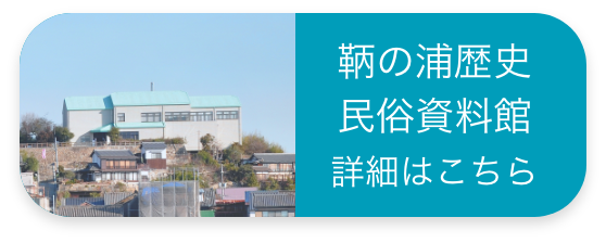 鞆の浦歴史民族資料館 詳細はこちら