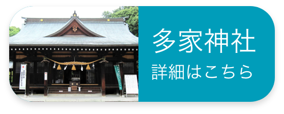 多家神社 詳細はこちら