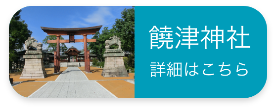 饒津神社 詳細はこちら