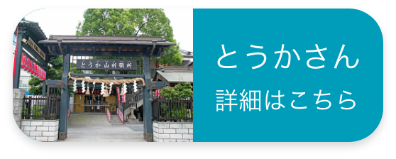 とうかさん 詳細はこちら