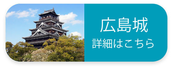 広島城 詳細はこちら