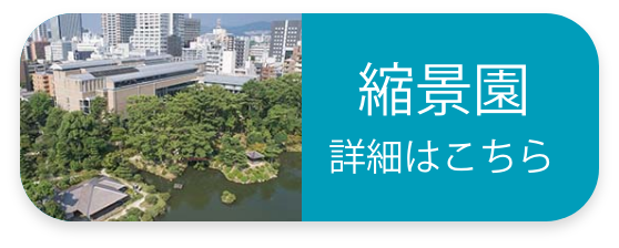 縮景園 詳細はこちら