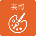 芸術