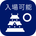 入場可能
