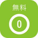 無料