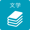 文学