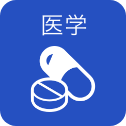 医学