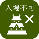入場不可