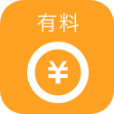 有料
