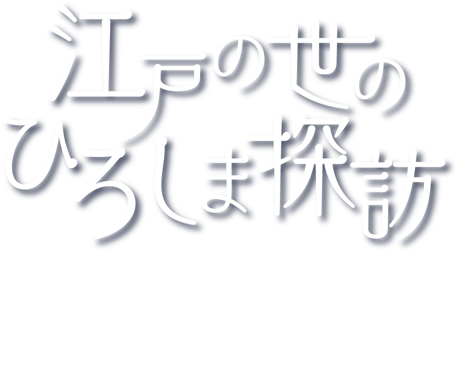 江戸の世ひろしま探訪