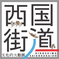 西国街道